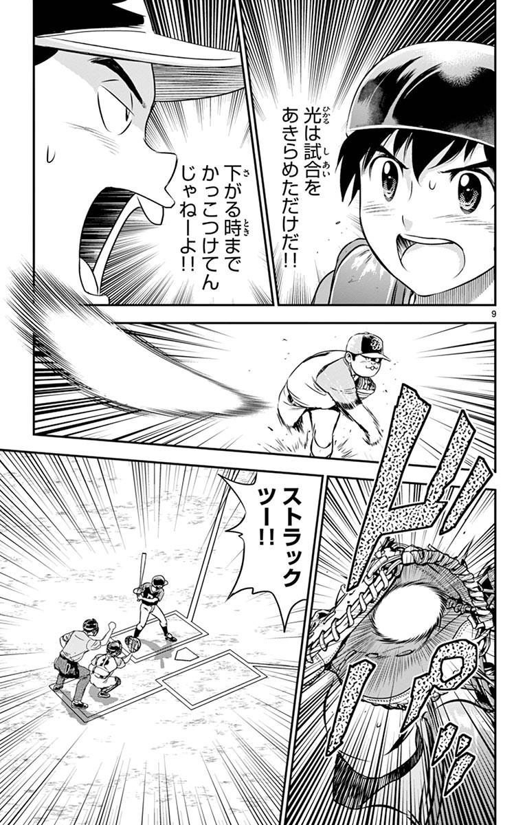 Major 2nd Chapter 70 9ページ