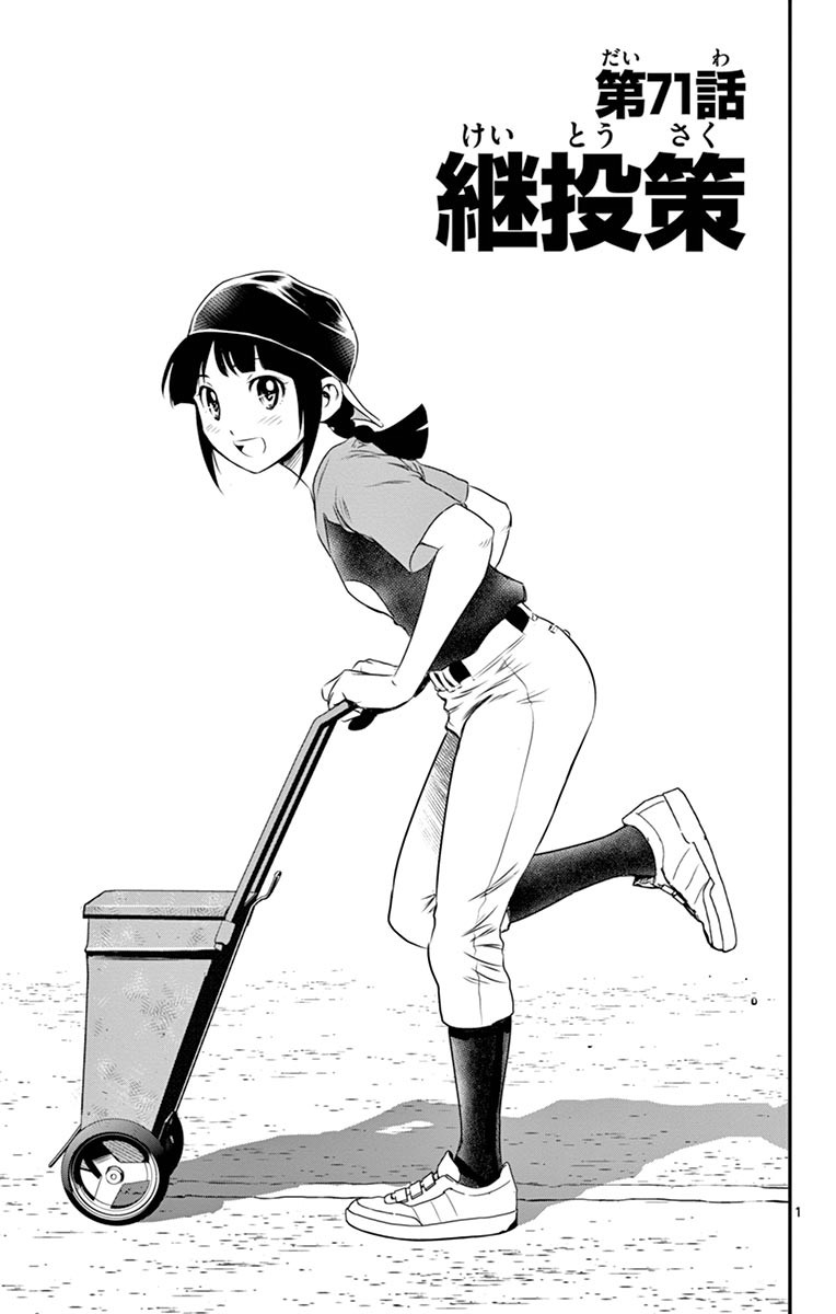 Major 2nd Chapter 71 1ページ