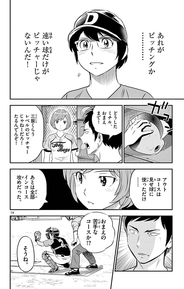 Major 2nd Chapter 71 14ページ