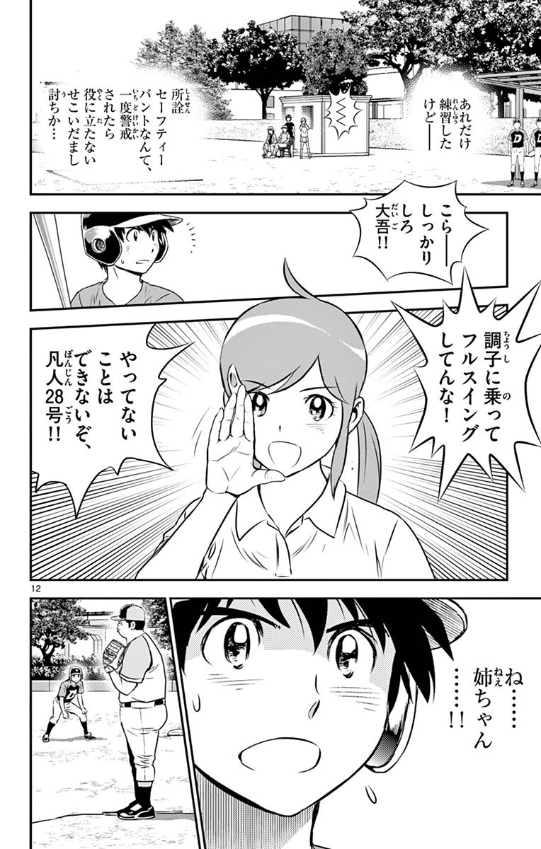 Major 2nd Chapter 72 12ページ