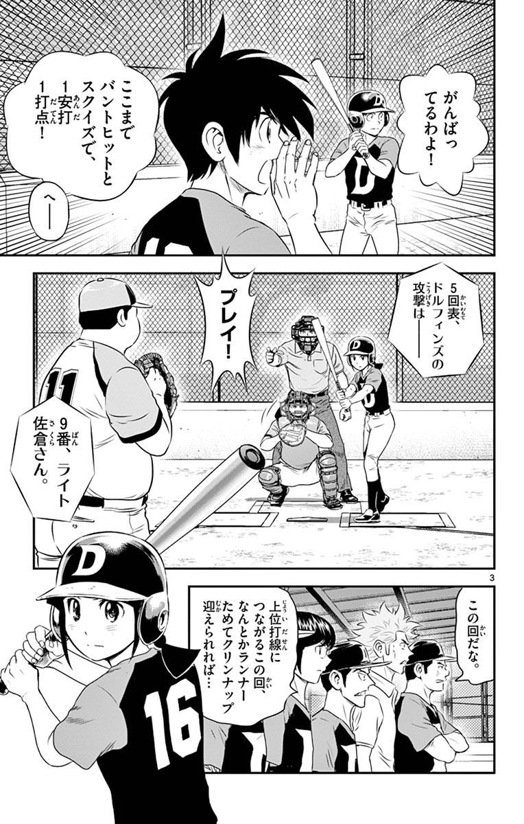 Major 2nd Chapter 72 3ページ