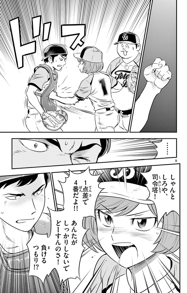 Major 2nd Chapter 73 9ページ