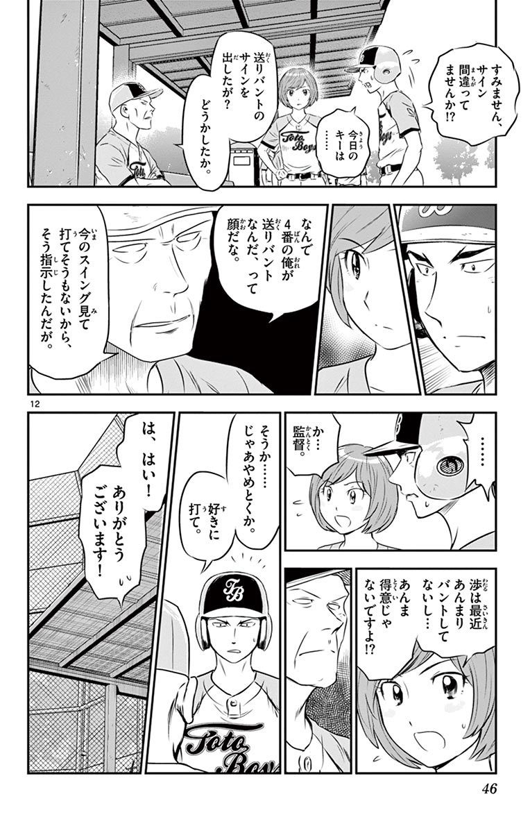 Major 2nd Chapter 75 12ページ