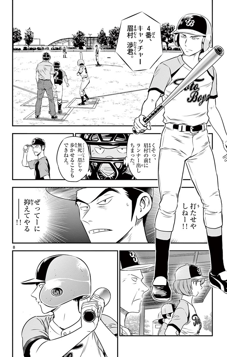 Major 2nd Chapter 75 8ページ