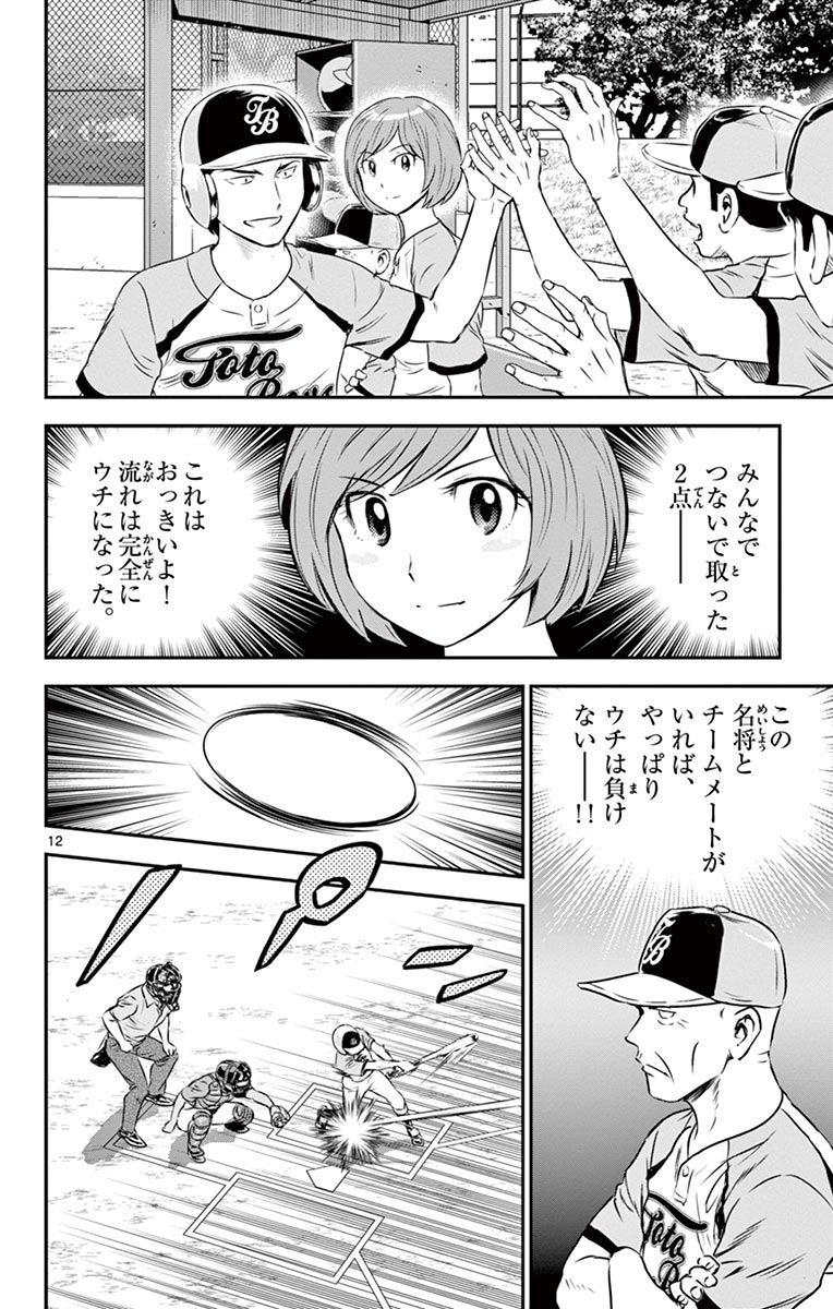 Major 2nd Chapter 76 12ページ