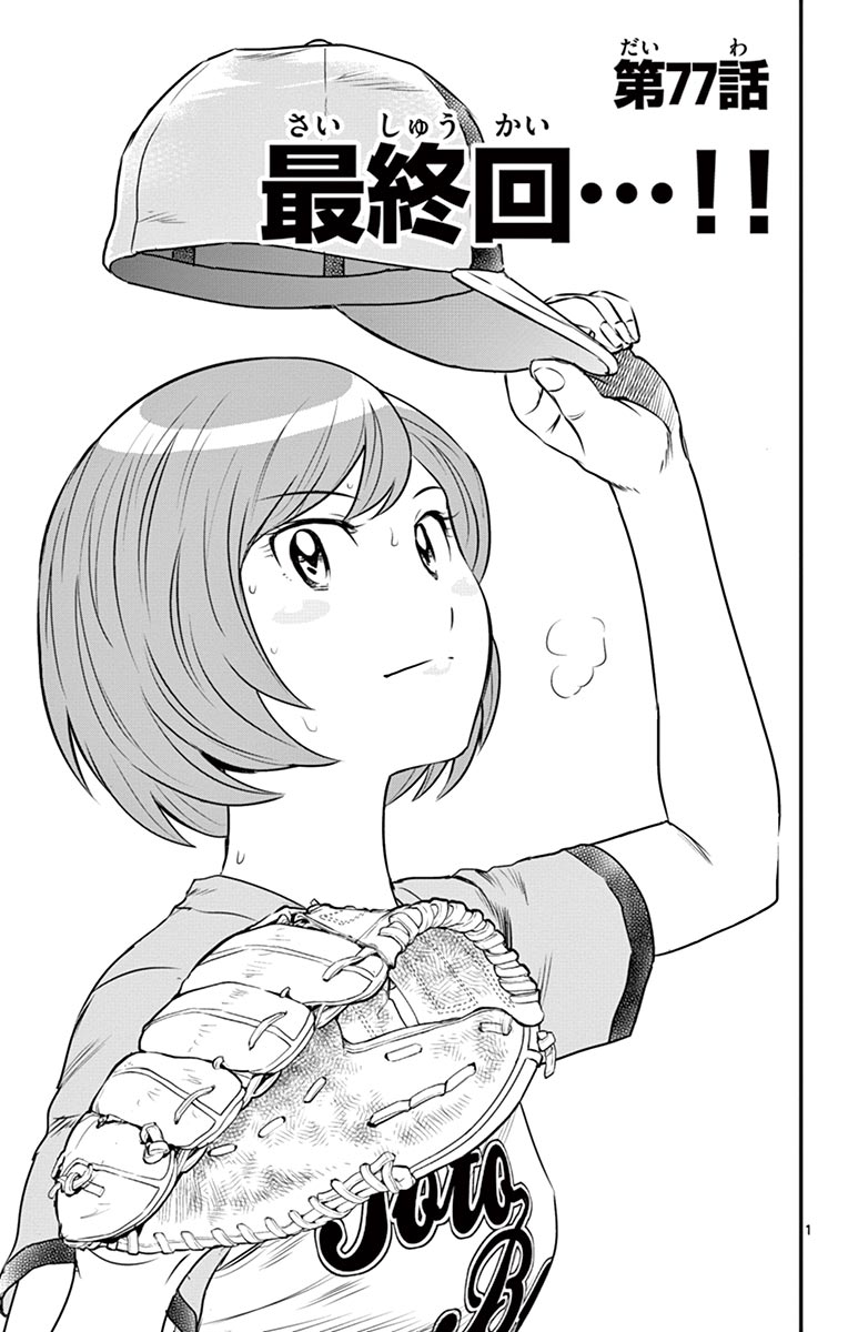 Major 2nd Chapter 77 1ページ
