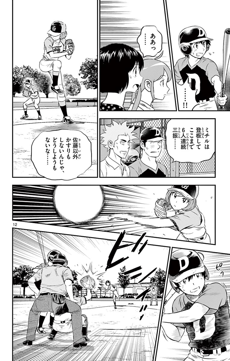 Major 2nd Chapter 77 12ページ