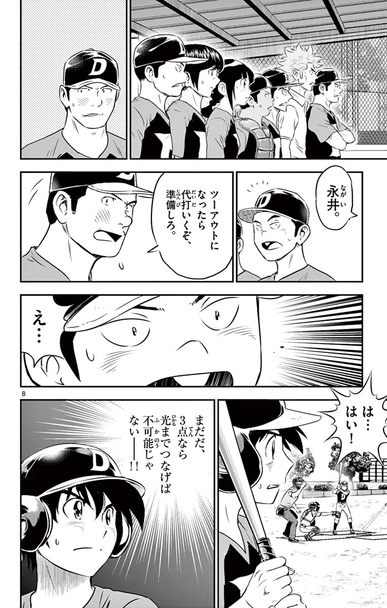 Major 2nd Chapter 77 8ページ