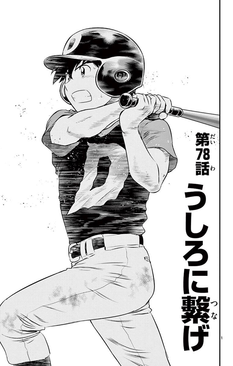 Major 2nd Chapter 78 1ページ