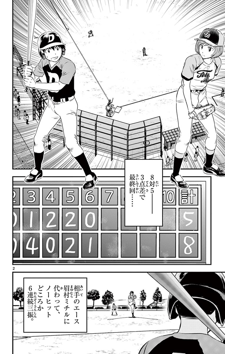 Major 2nd Chapter 78 2ページ