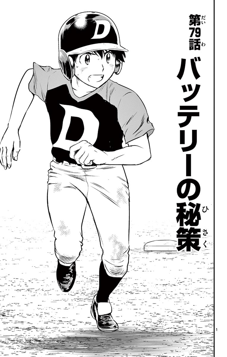 Major 2nd Chapter 79 1ページ