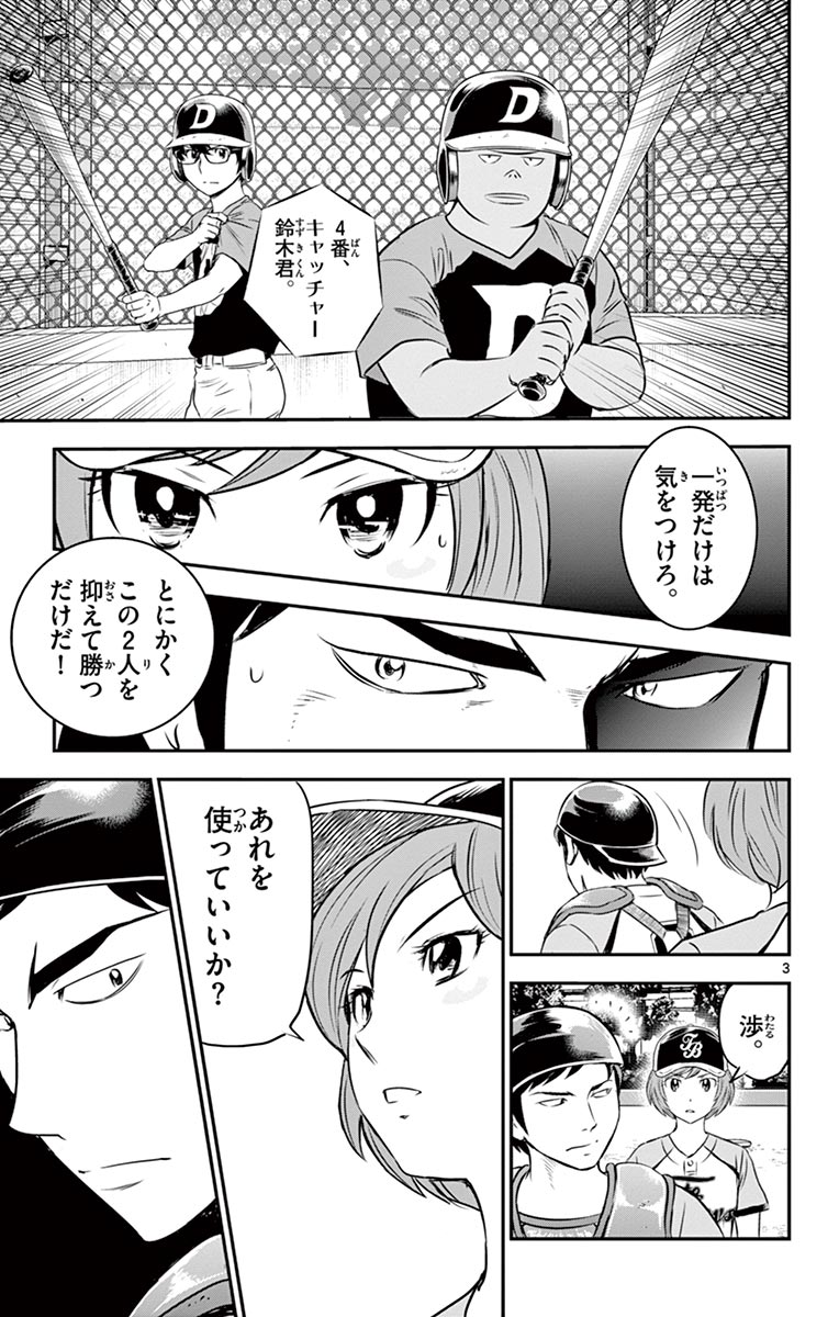Major 2nd Chapter 79 3ページ