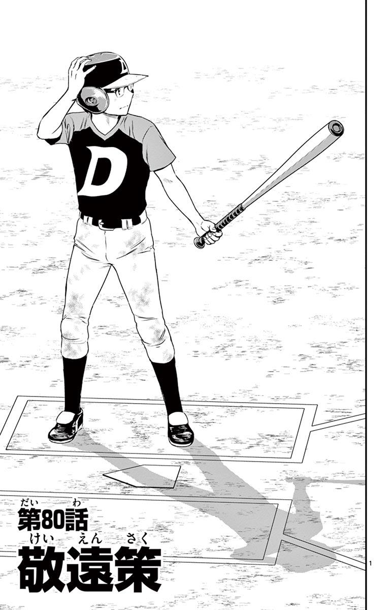 Major 2nd Chapter 80 1ページ