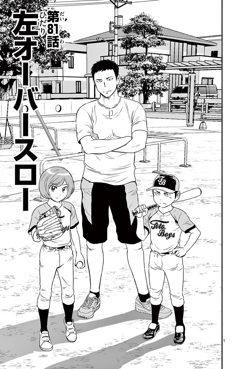 Major 2nd Chapter 81 1ページ