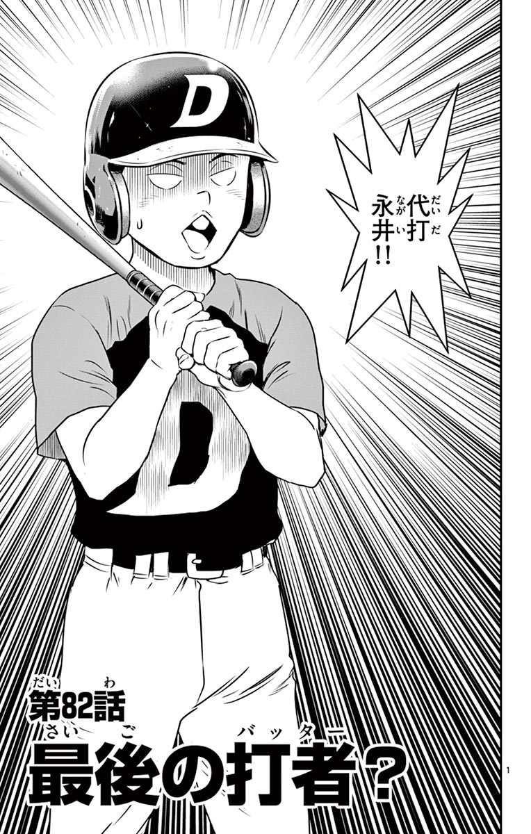 Major 2nd Chapter 82 1ページ