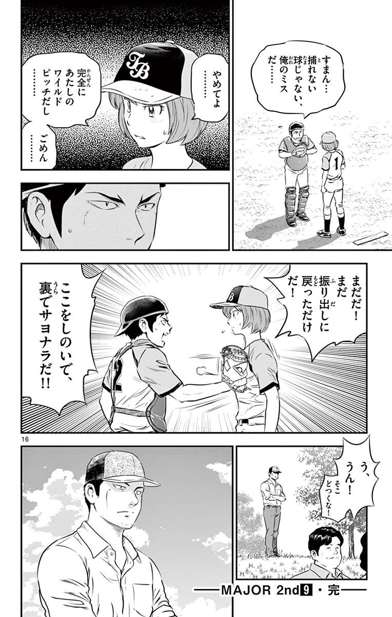 Major 2nd Chapter 82 16ページ