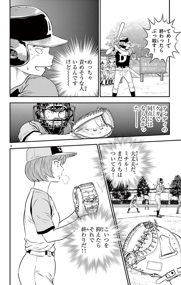 Major 2nd Chapter 82 4ページ