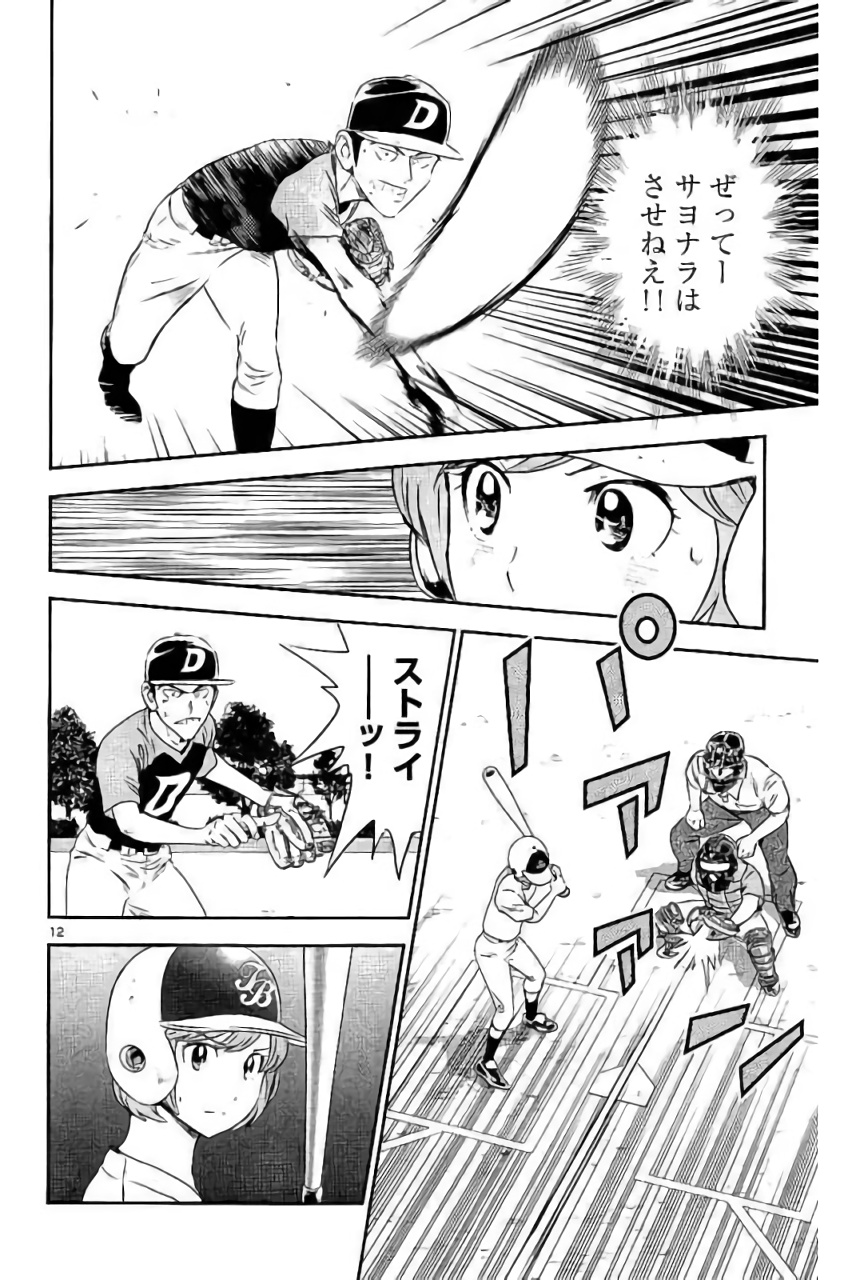 Major 2nd Chapter 83 12ページ