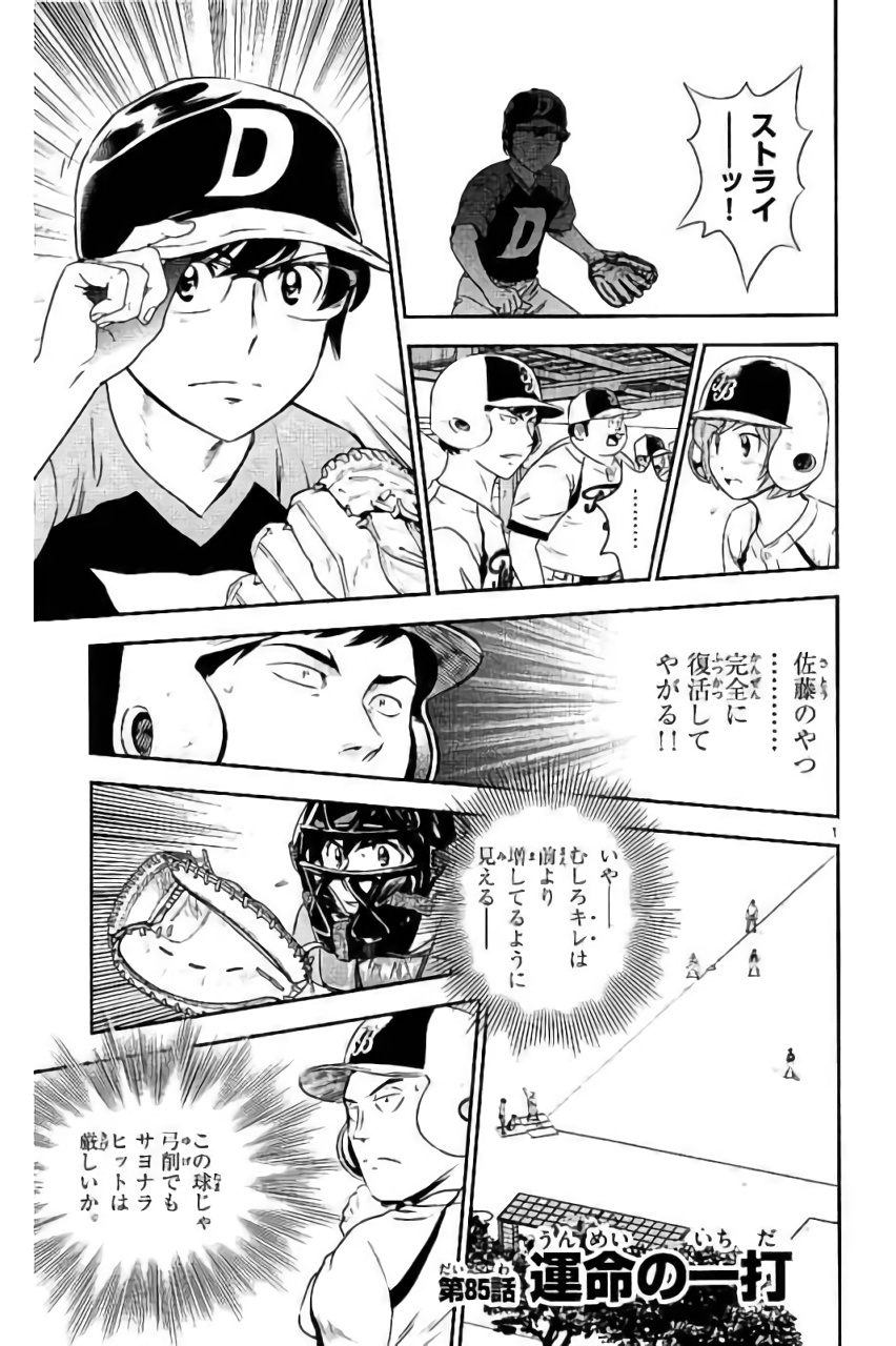 Major 2nd Chapter 85 1ページ