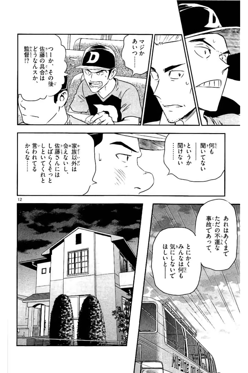Major 2nd Chapter 87 12ページ
