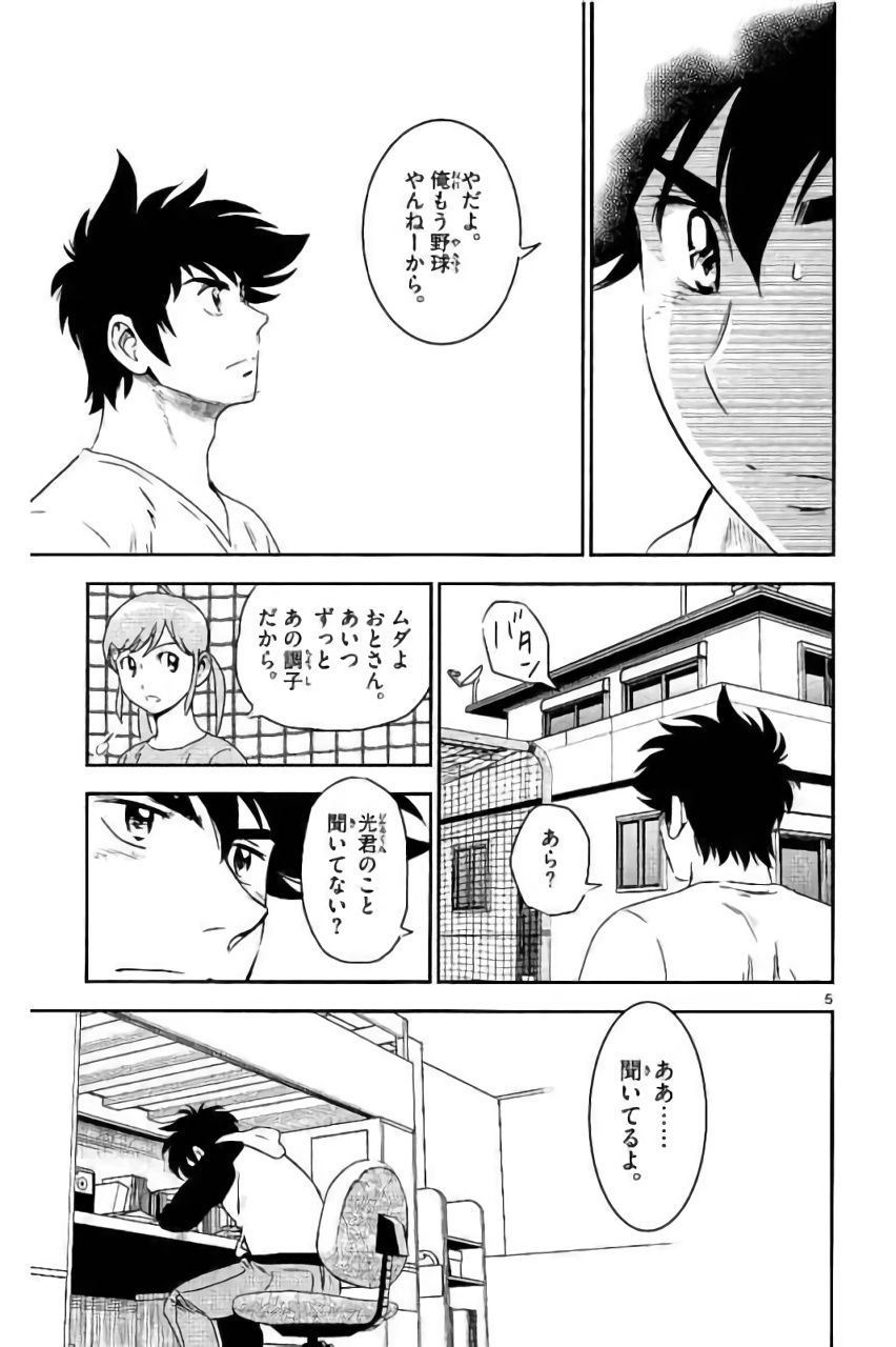 Major 2nd Chapter 89 5ページ