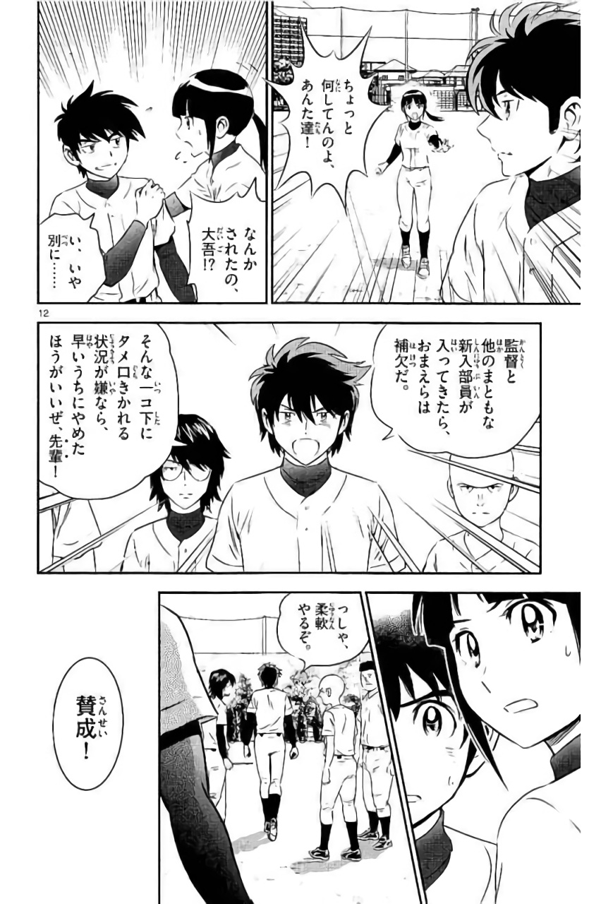 Major 2nd Chapter 92 12ページ