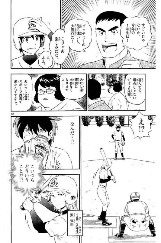 Major 2nd Chapter 93 12ページ