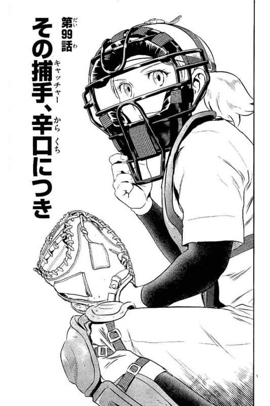 Major 2nd Chapter 99 1ページ