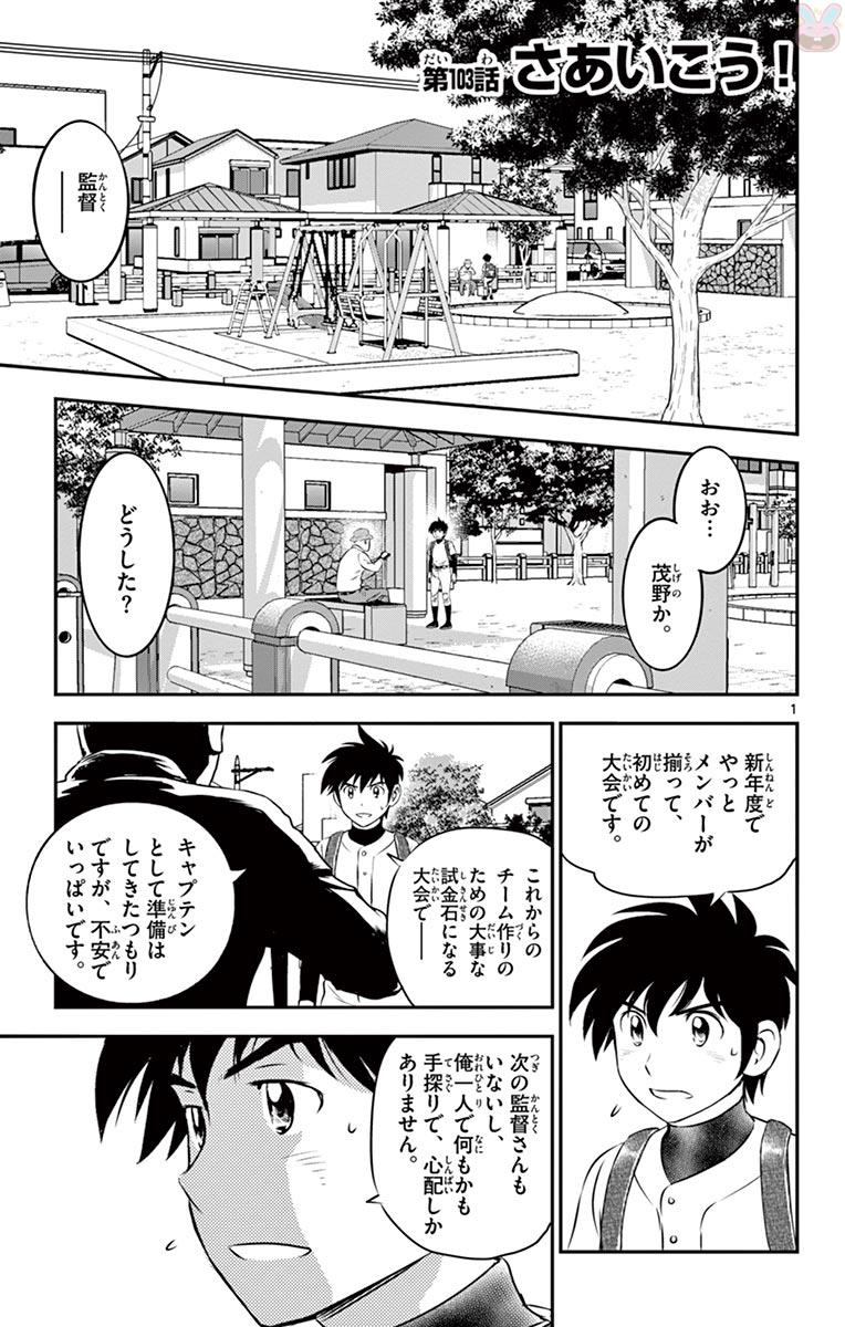 Major 2nd Chapter 103 1ページ