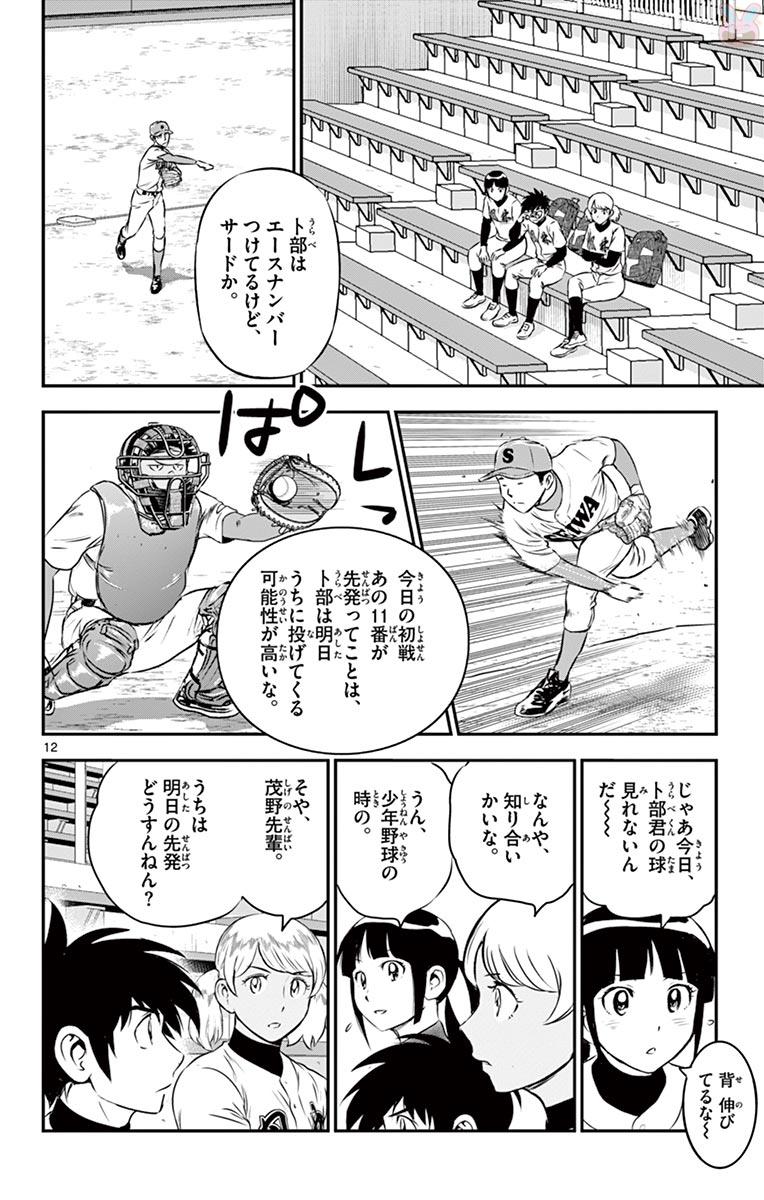 Major 2nd Chapter 110 12ページ