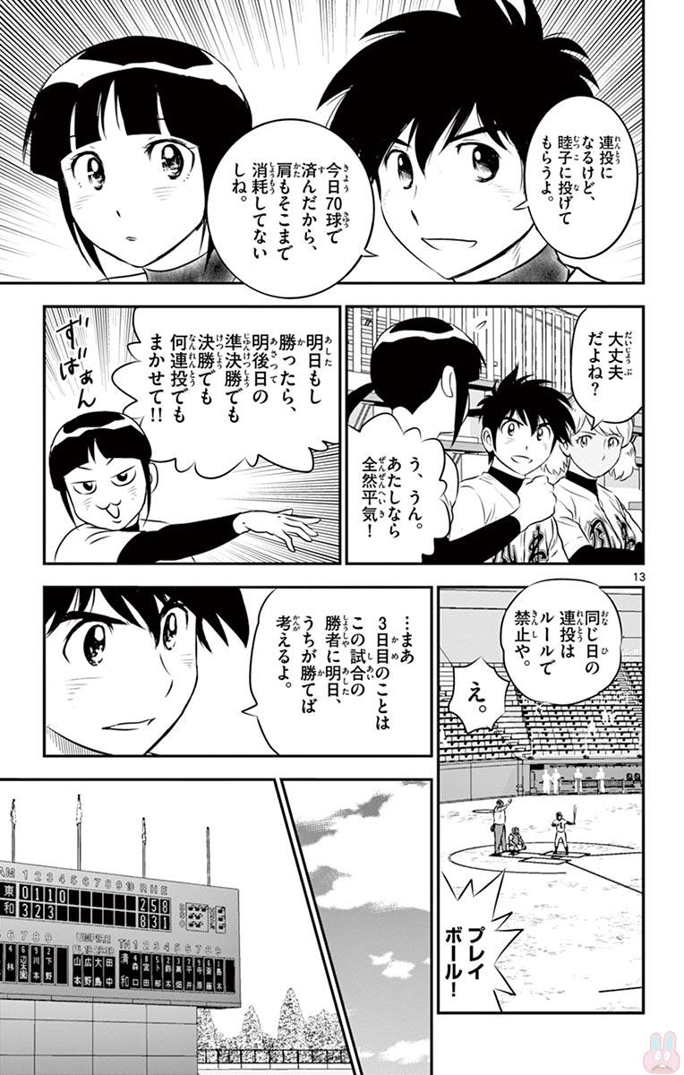 Major 2nd Chapter 110 13ページ