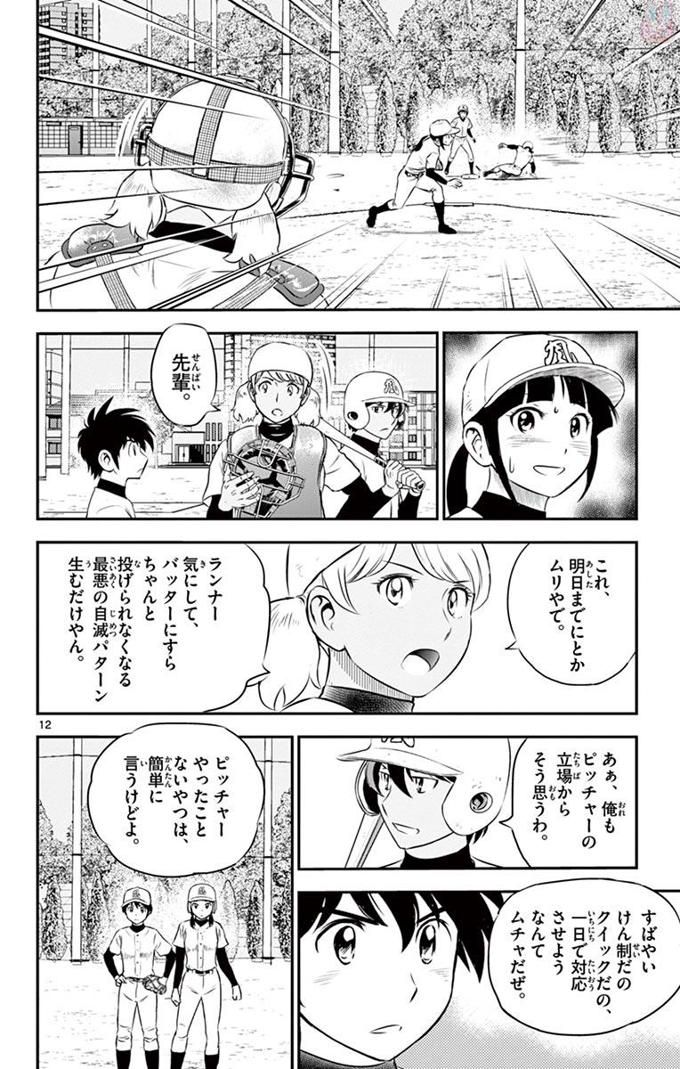 Major 2nd Chapter 111 12ページ