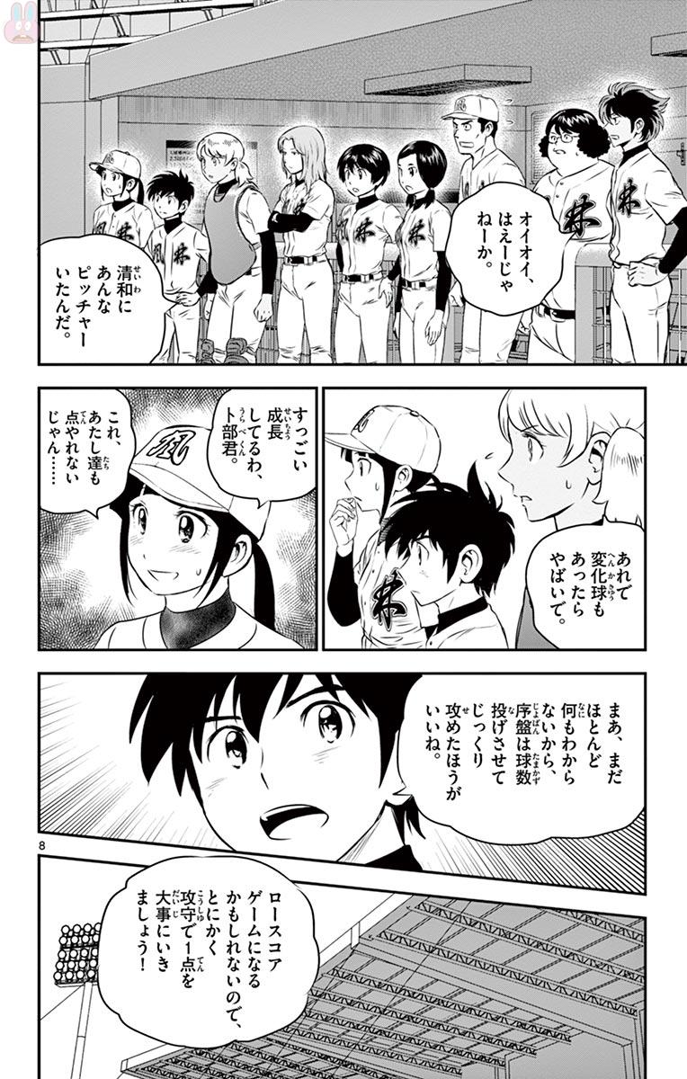Major 2nd Chapter 112 8ページ