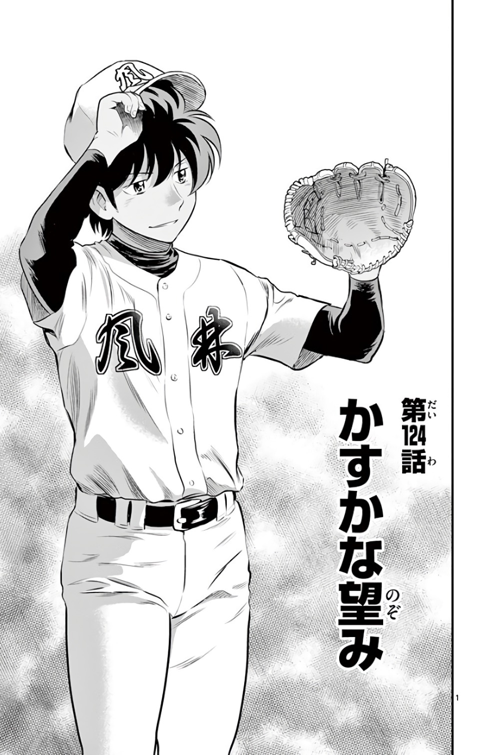 Major 2nd Chapter 124 1ページ