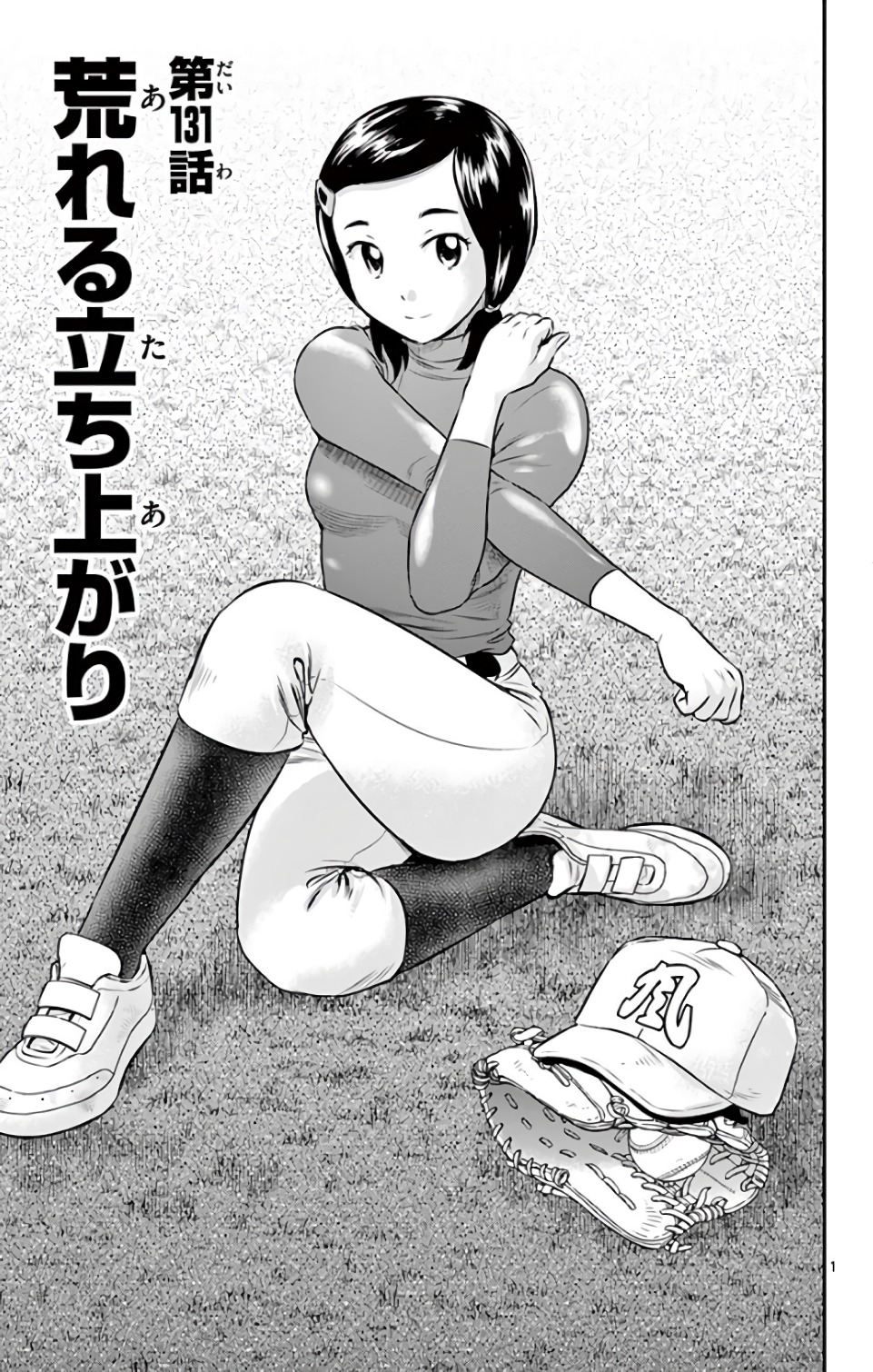 Major 2nd Chapter 131 1ページ