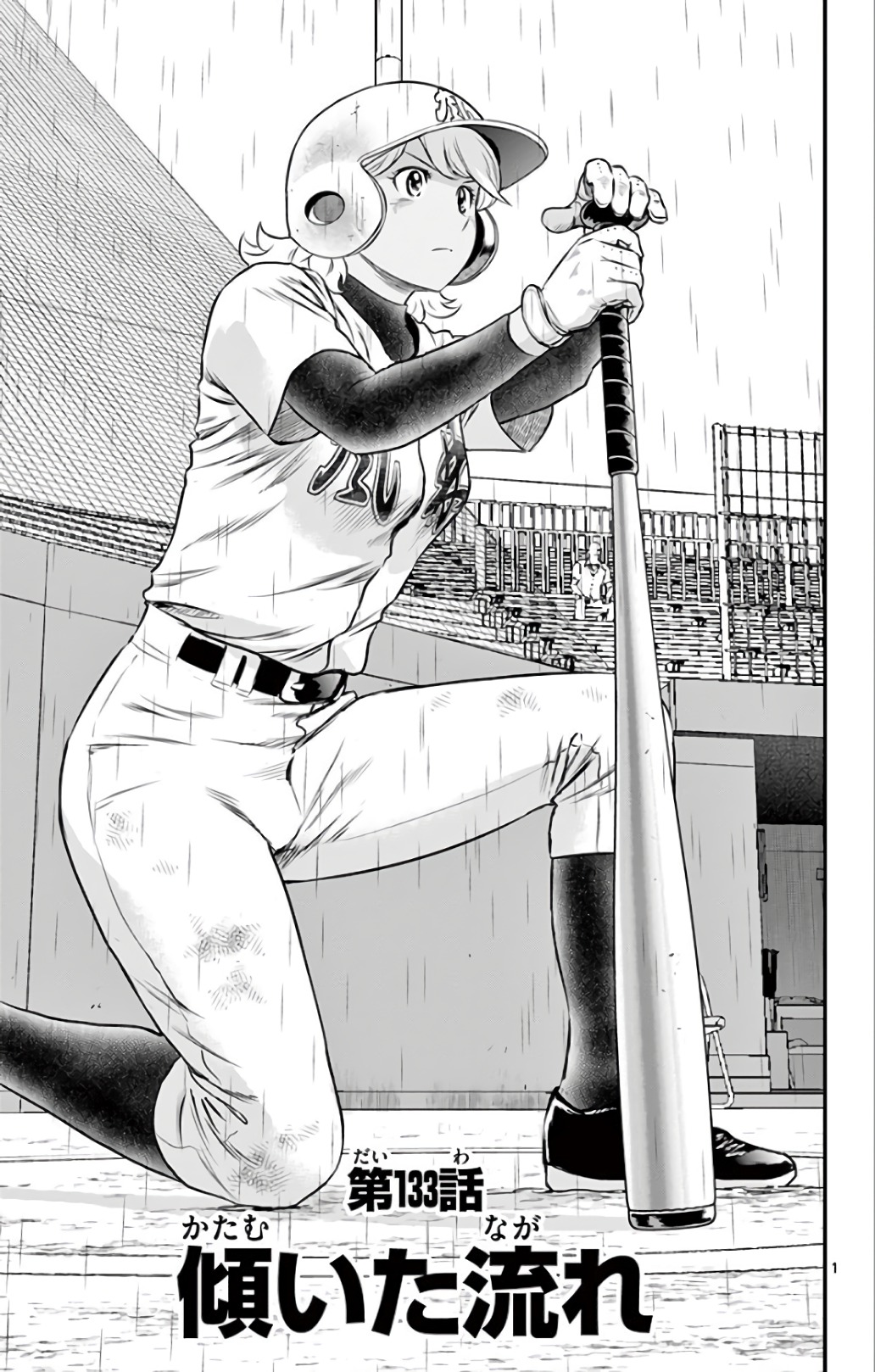 Major 2nd Chapter 133 1ページ