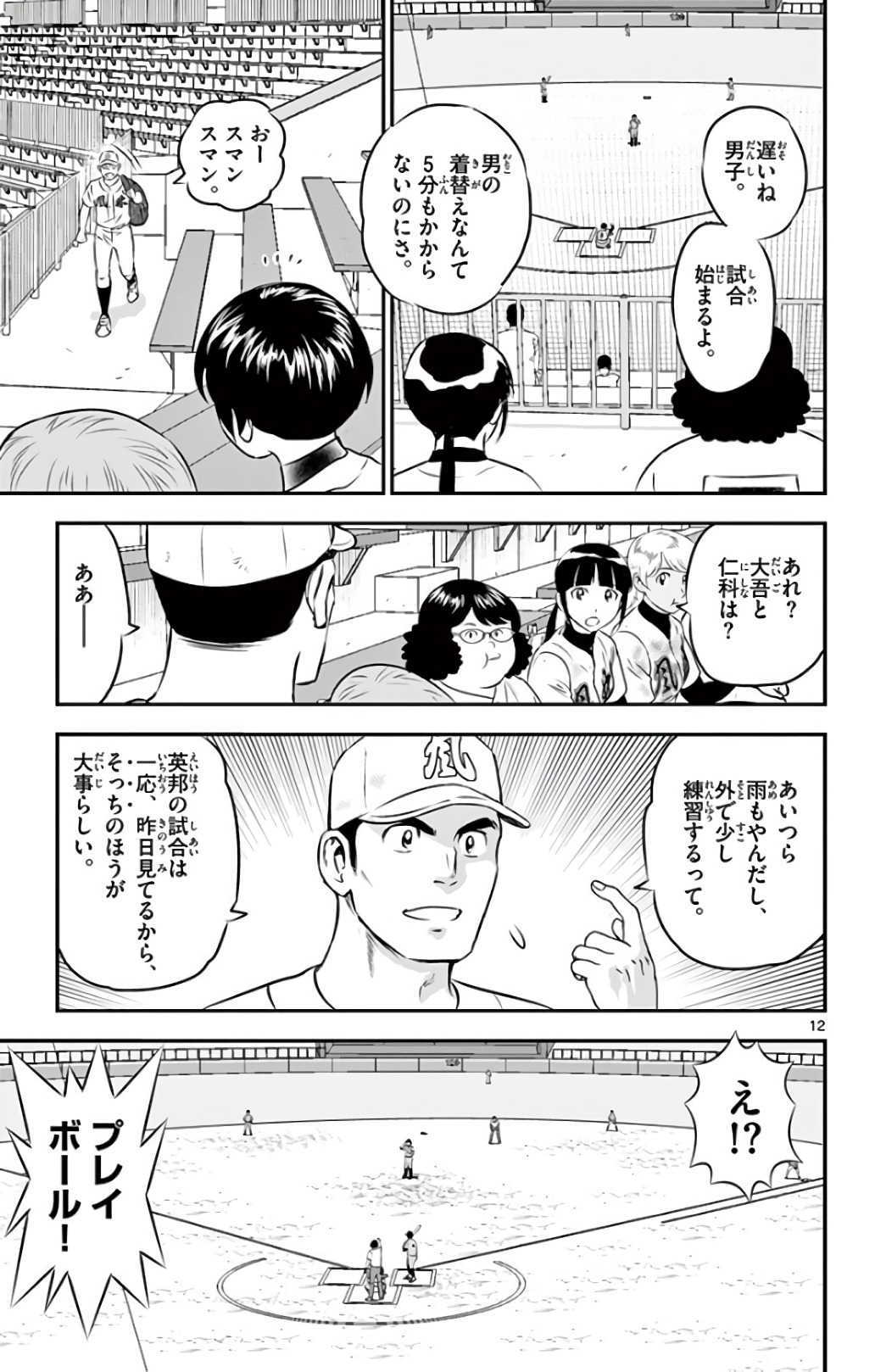 Major 2nd Chapter 134 12ページ