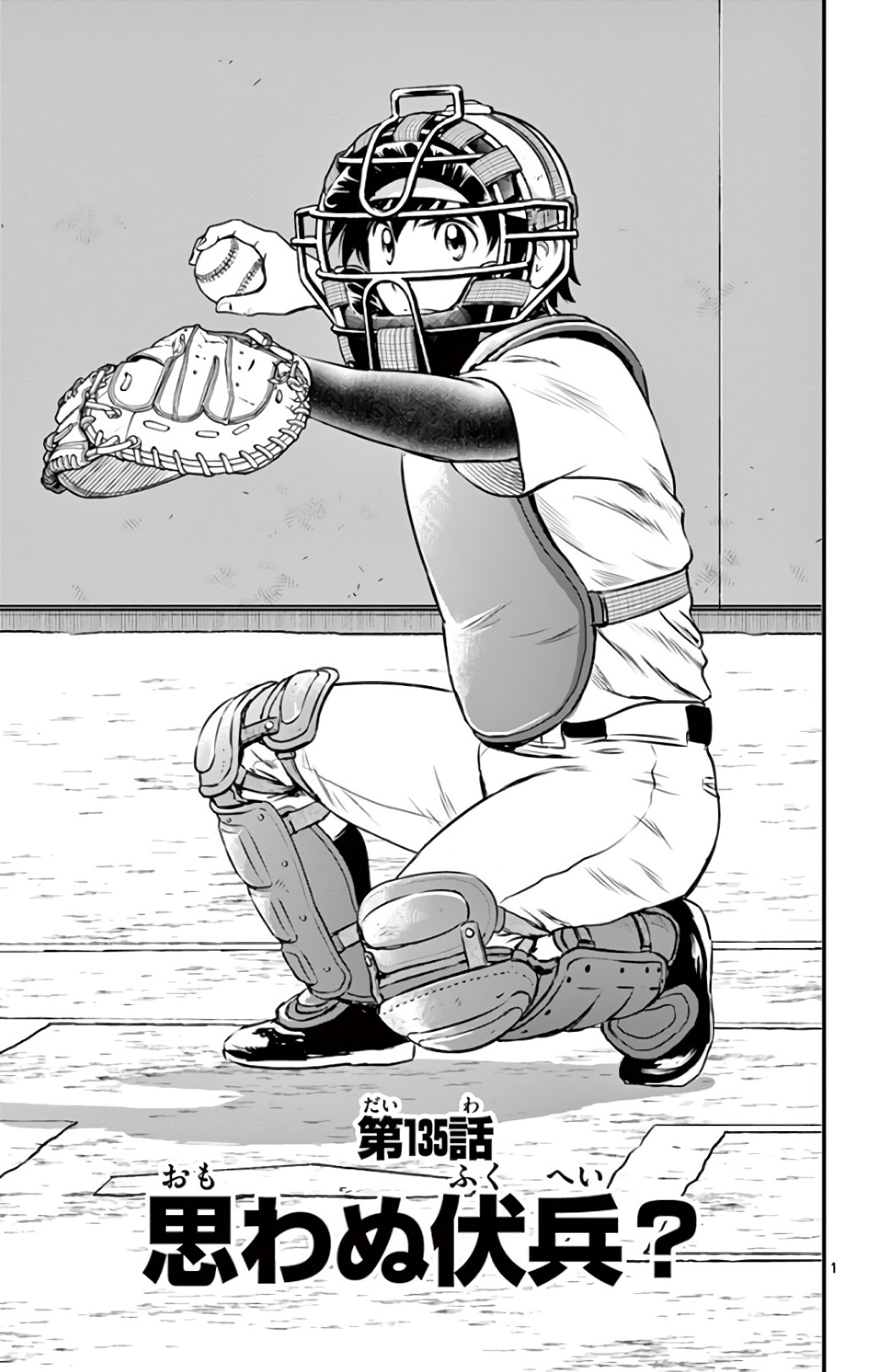 Major 2nd Chapter 135 1ページ
