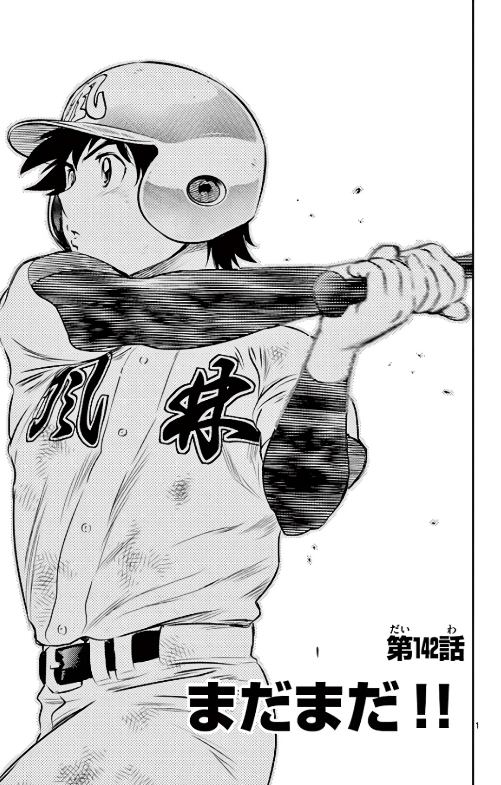 Major 2nd Chapter 142 1ページ