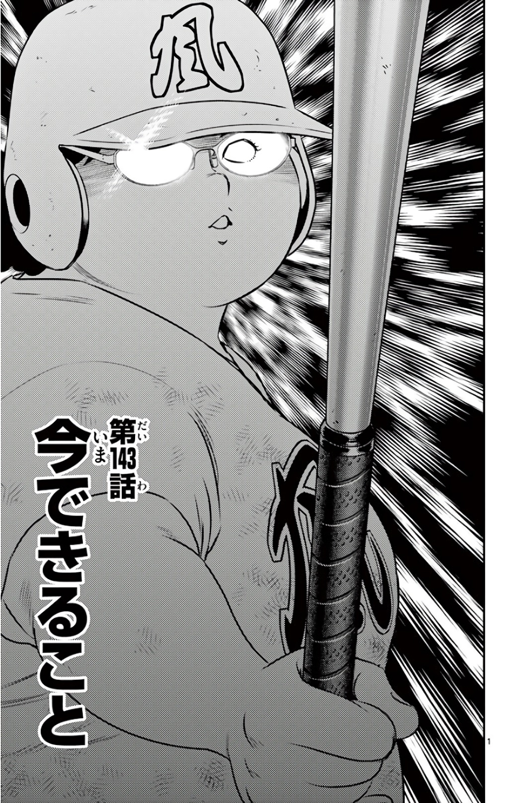 Major 2nd Chapter 143 1ページ