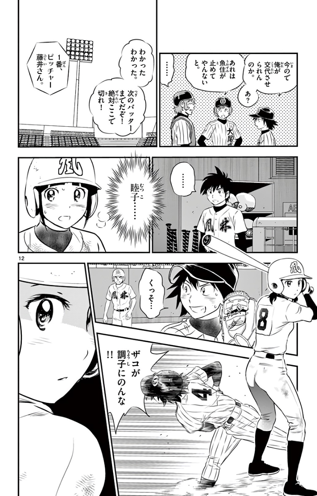 Major 2nd Chapter 144 12ページ