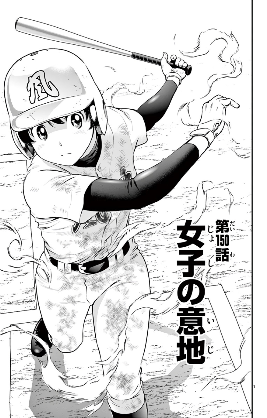 Major 2nd Chapter 150 1ページ