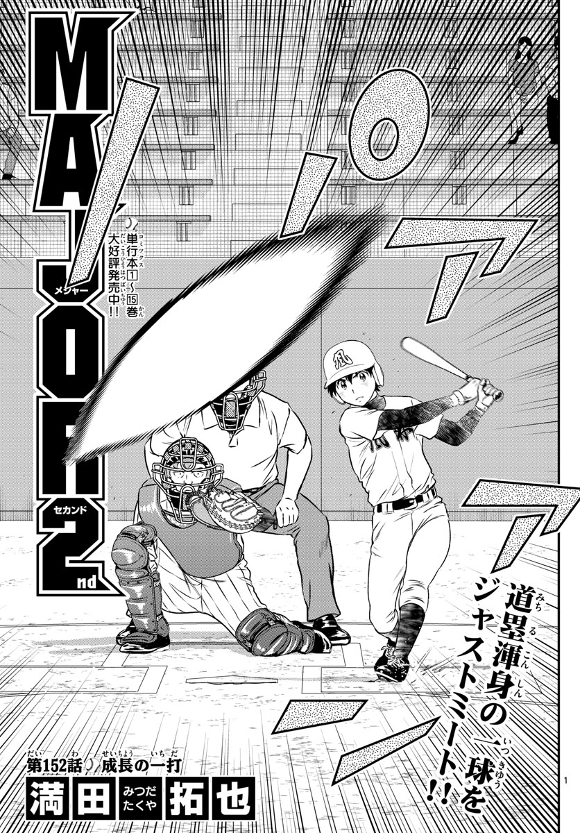 Major 2nd Chapter 152 1ページ