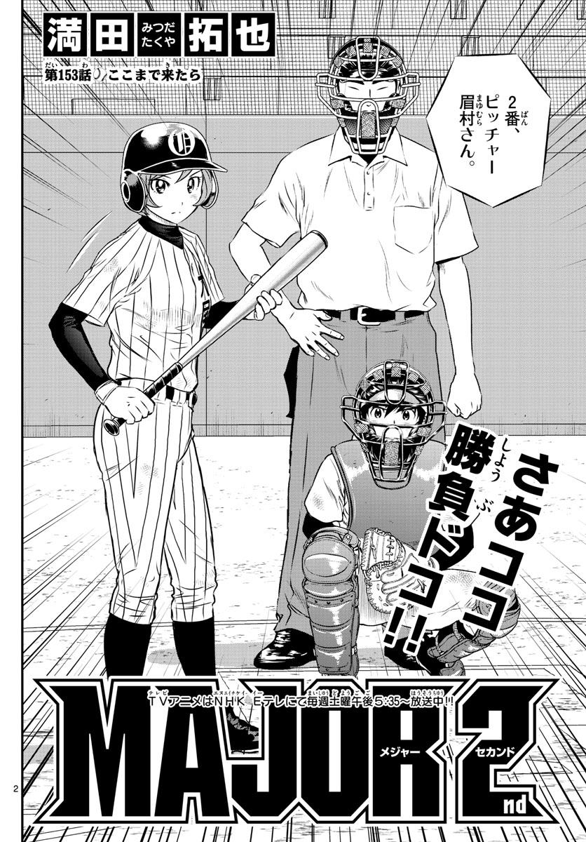 Major 2nd Chapter 153 2ページ