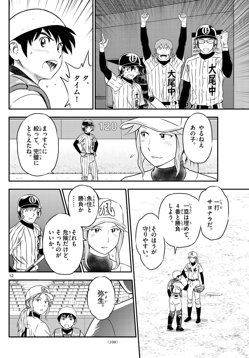 Major 2nd Chapter 153 12ページ