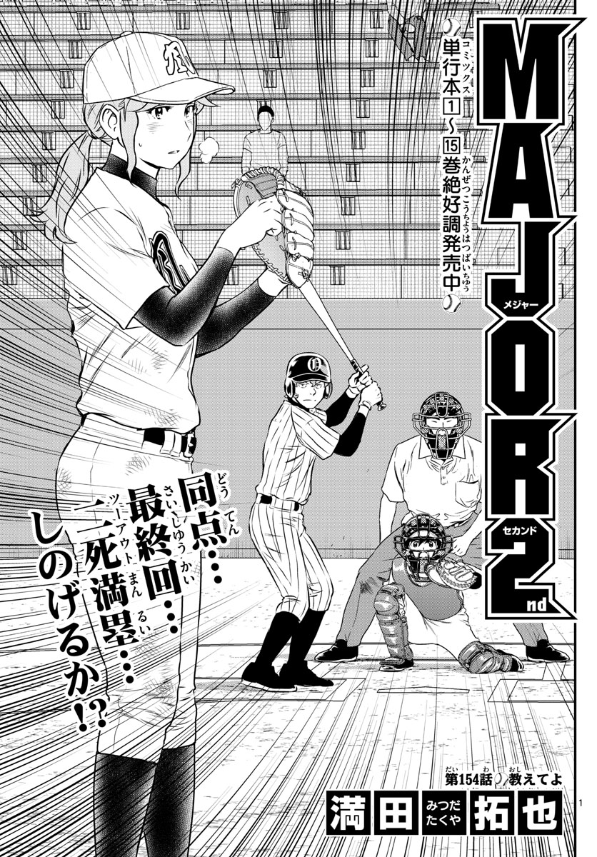 Major 2nd Chapter 154 1ページ