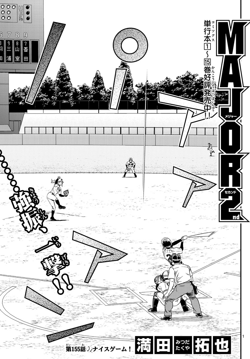 Major 2nd Chapter 155 1ページ