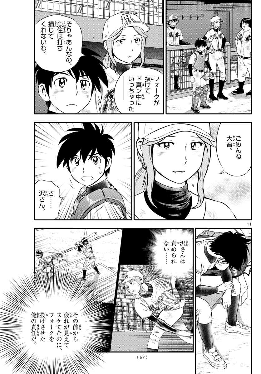 Major 2nd Chapter 155 11ページ