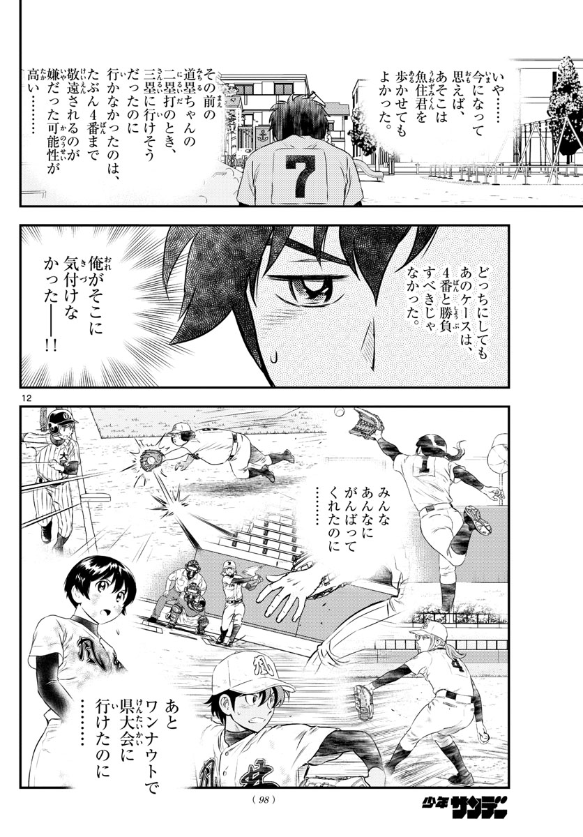 Major 2nd Chapter 155 12ページ