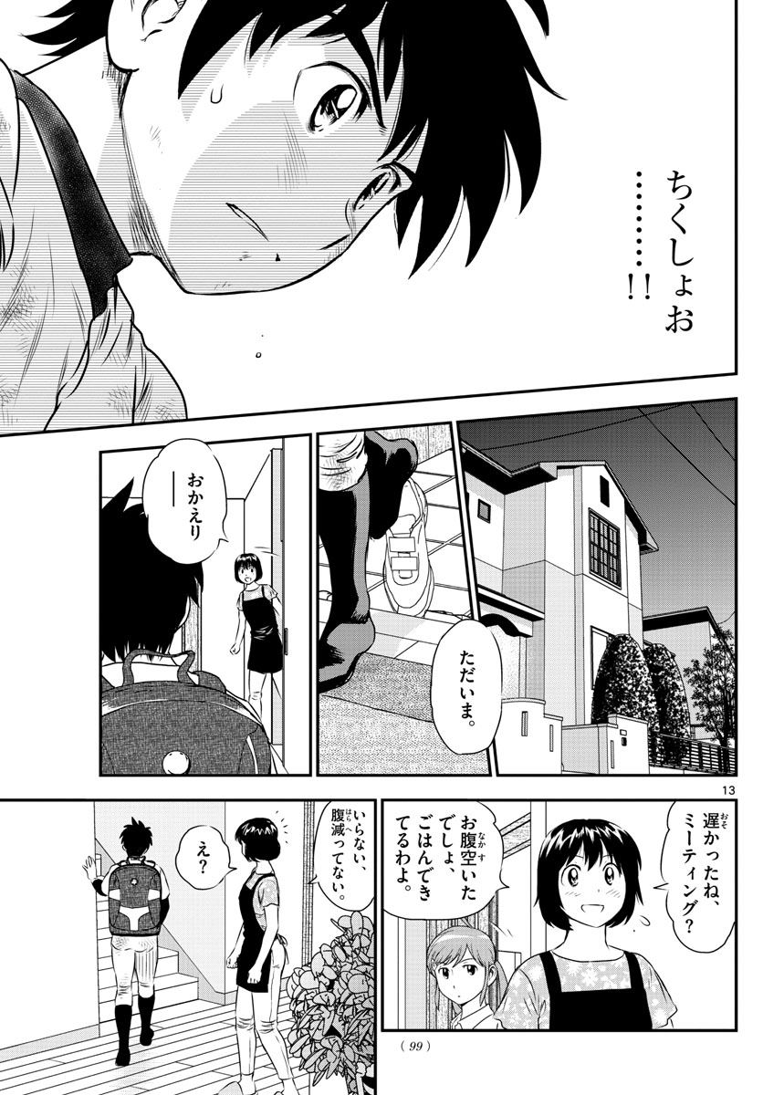 Major 2nd Chapter 155 13ページ